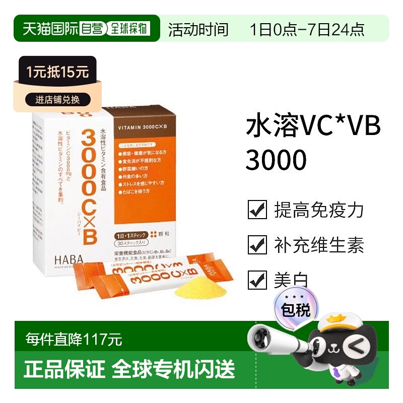日本直邮【日本直邮】HABA水溶VC*VB3000 30条水溶性维生素C新款