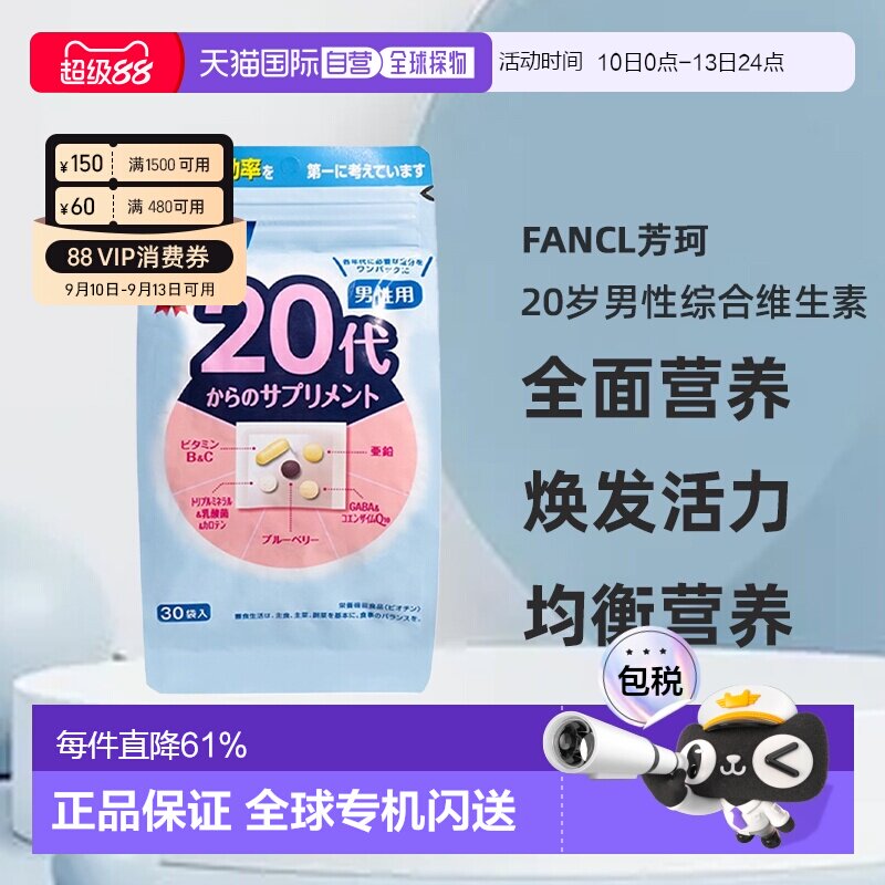 日本直邮FANCL芳珂20岁男性每日综合营养包复合维生素30包/袋										
