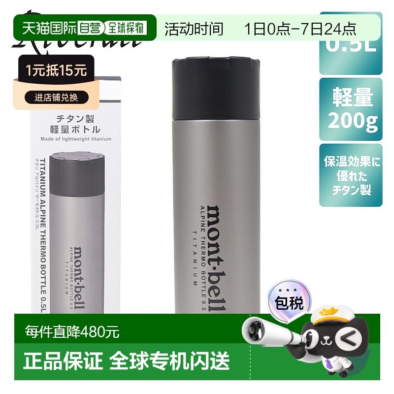 Mont-bell 轻质钛保温水瓶 Alpine 保温瓶 0.5L 1134164