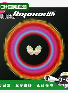 日本直邮蝴蝶男女Dignics 05乒乓球配件比赛高张力背胶背软球杆活