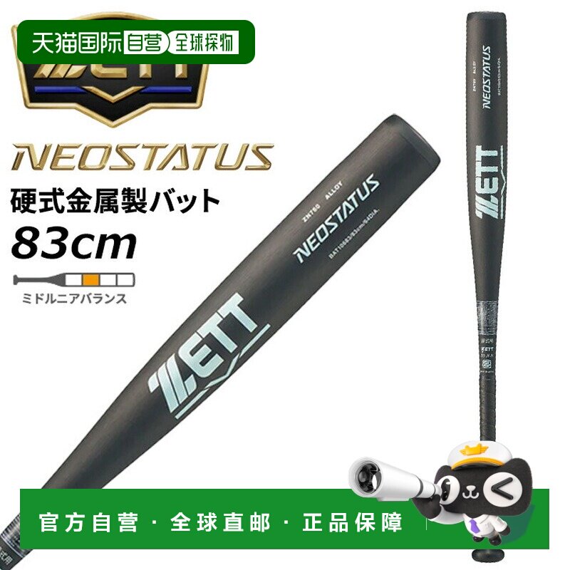 日本直邮ZETT 棒球棒 轻合金 新标准 900g 高中比赛用