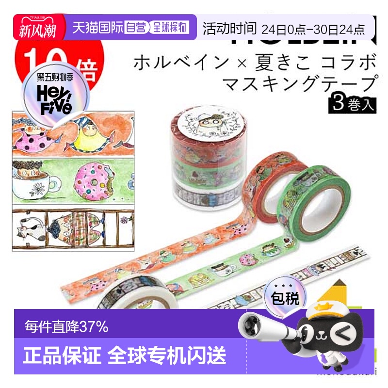 日本直邮Holbein× 夏木希 合作 纸胶带 3 卷装（474898）热门插