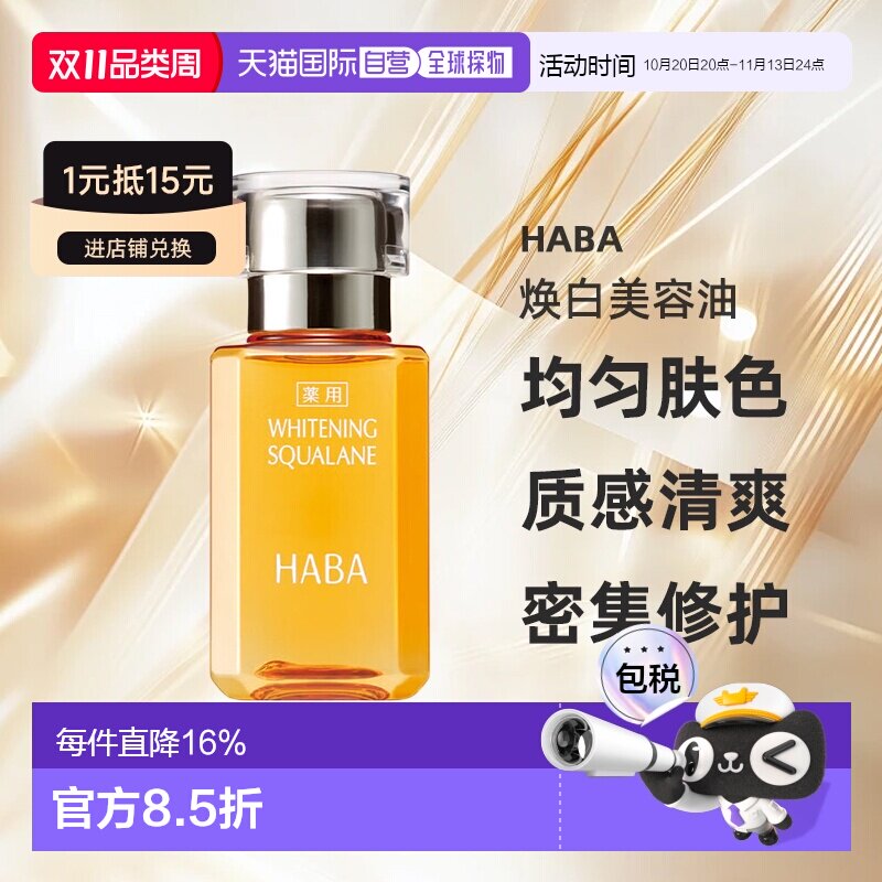 日本直邮HABA焕白美容油30ml正品