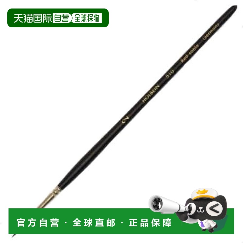 【日本直邮】荷尔拜因水彩笔 鼬毛 510毫米圆头 2号 200924