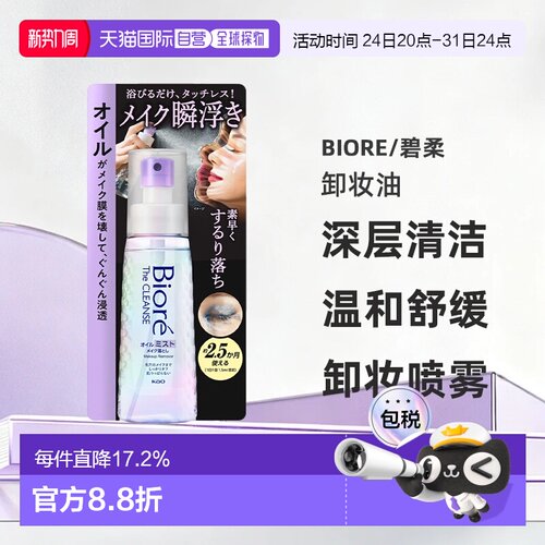 【日本直邮】碧柔 The Cleanse 卸妆油喷雾 快速溶妆保湿120正品