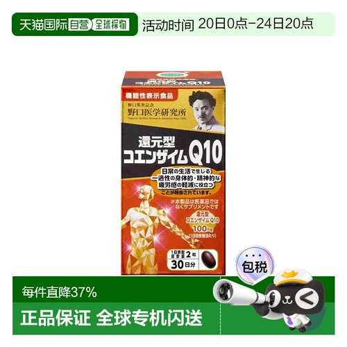 日本直邮野口 还原型辅酶Q10胶囊 60粒 保护心脏缓解疲劳体力进口