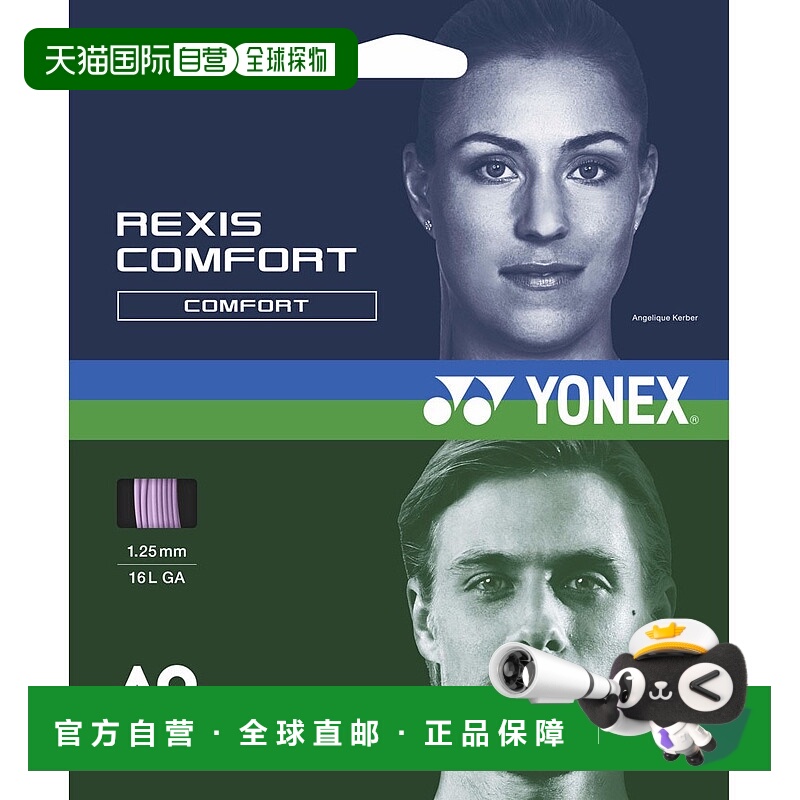 日本直邮Yonex 网球线 Lexis Comfort 125 P新款