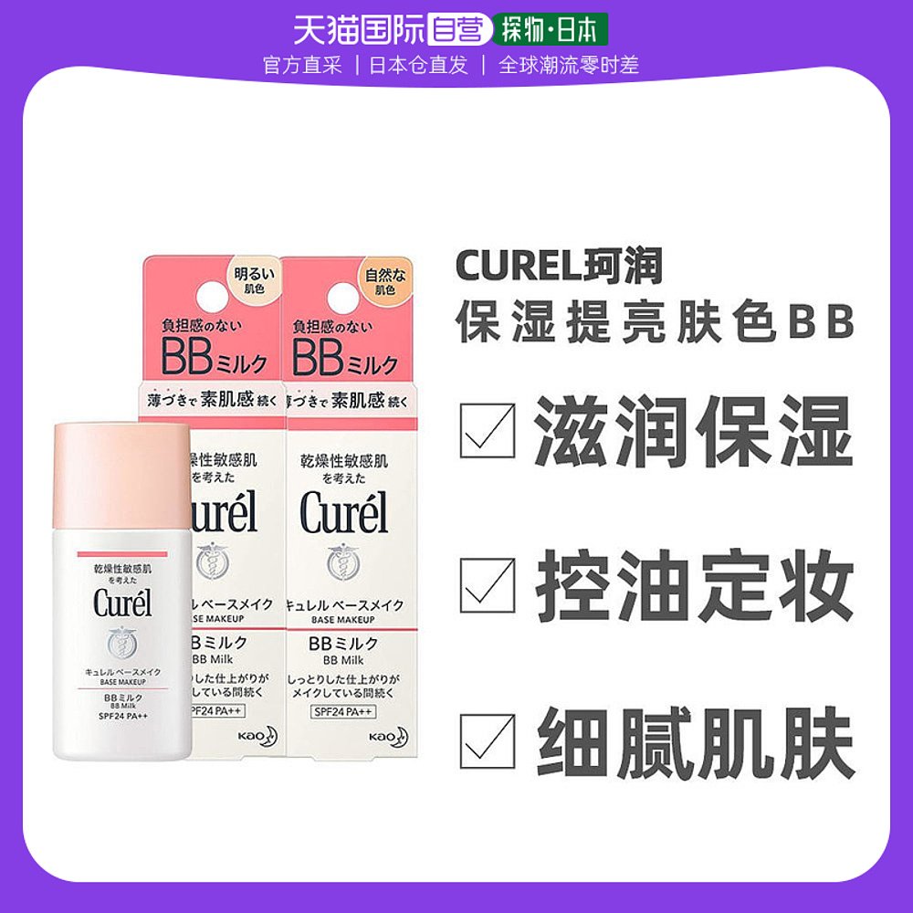 日本直邮Curel珂润隔离保湿BB霜滋润敏感干燥肌控油定妆30ml