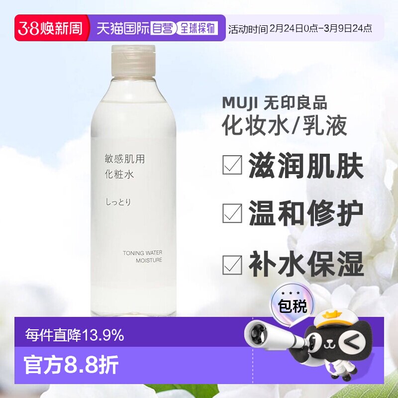 日本直邮无印良品敏感肌化妆水乳液滋润型清爽型敏感肌保湿正品