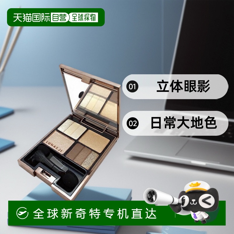 日本直邮LUNASOL日月晶采影炫立体眼影珠光盘不晕染日常大地色