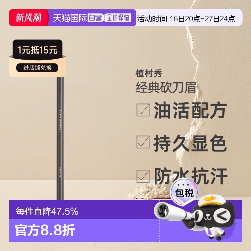 【美丽618】日本直邮植村秀经典砍刀眉笔防水汗不易结块持久正品										