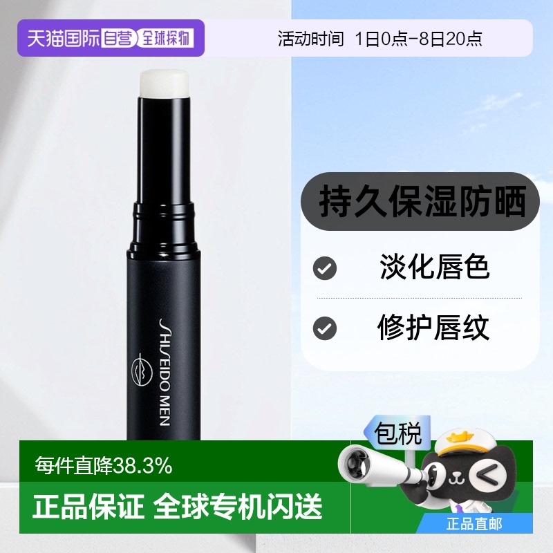 日本直邮shiseido资生堂男士润唇膏2g持久温感滋润防干裂
