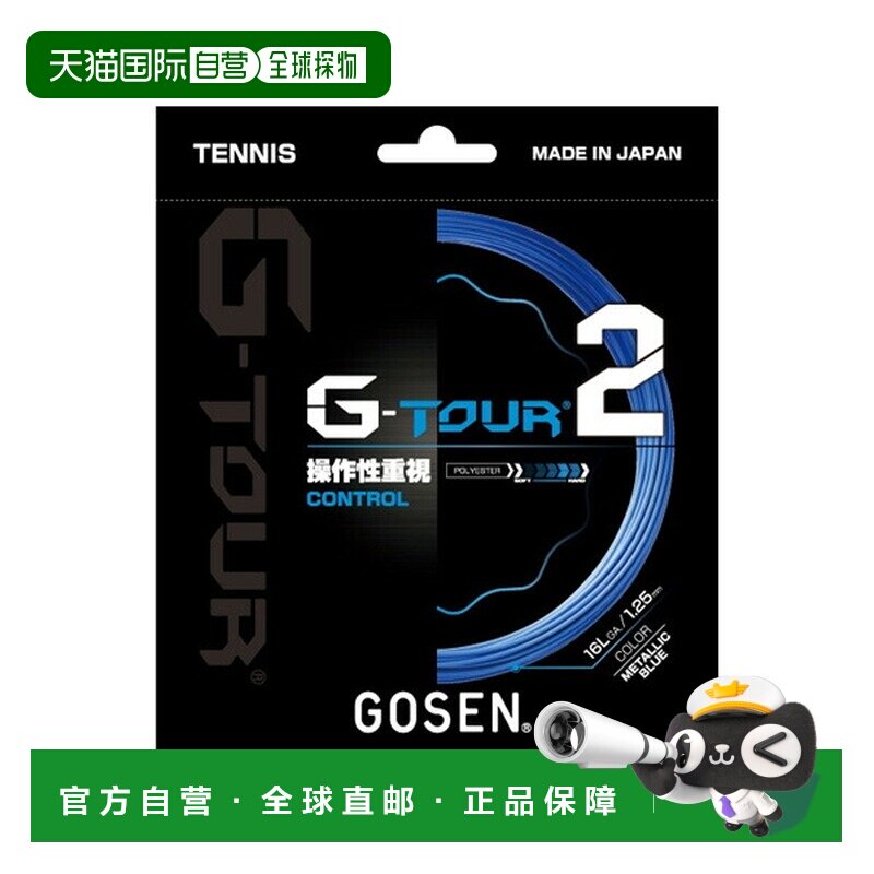 日本直邮Gosen G-TOUR2 网球线（单支）TSGT21/TSGT22图片