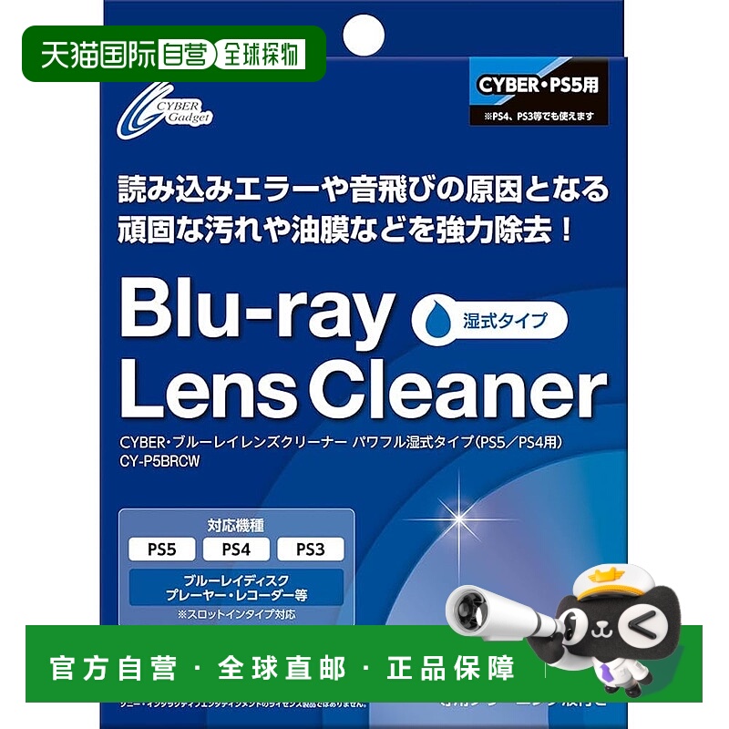 【日本直邮】CYBER 蓝光镜头清洁器湿式（PS5/PS4用）