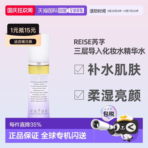 日潮跑腿REISE卵肌化妆水120ml喷雾护肤乳液紧致亮泽保湿护肤正品