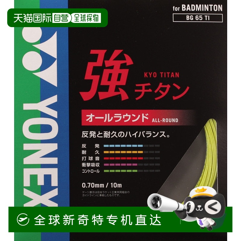 日本直邮YONEX尤尼克斯 BG65TI-046 强钛 [柠檬黄羽毛球拍线