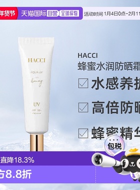 日本直邮HACCI蜂蜜水润防晒霜提亮保湿SPF50+PA++++30g专柜正品