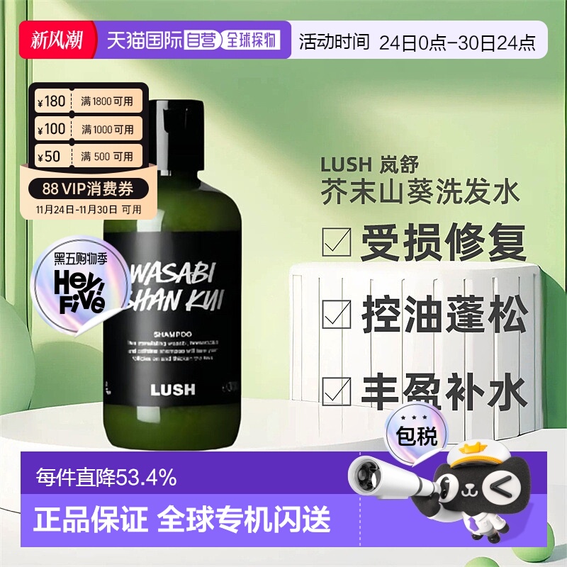 日本直邮LUSH岚舒芥末山葵洗发水290g正品控油止痒蓬松柔顺祛头屑