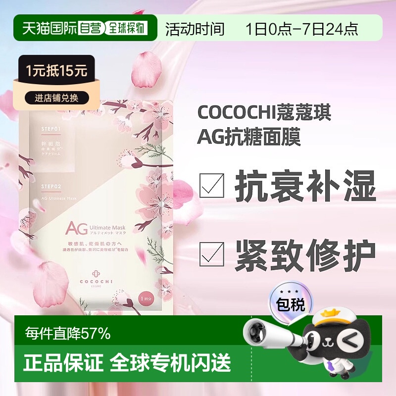 日潮跑腿COCOCHI樱花限定款AG抗糖抗衰紧致修护面膜30ml×5片正品