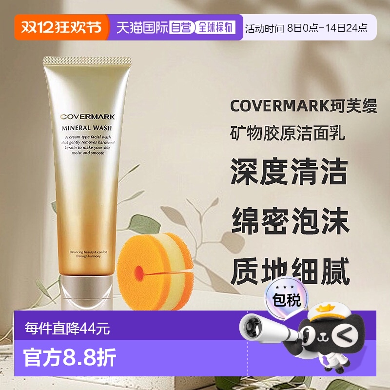 日潮跑腿COVERMARK珂芙缦傲丽矿物胶原洁面乳125g洗面奶深度清洁