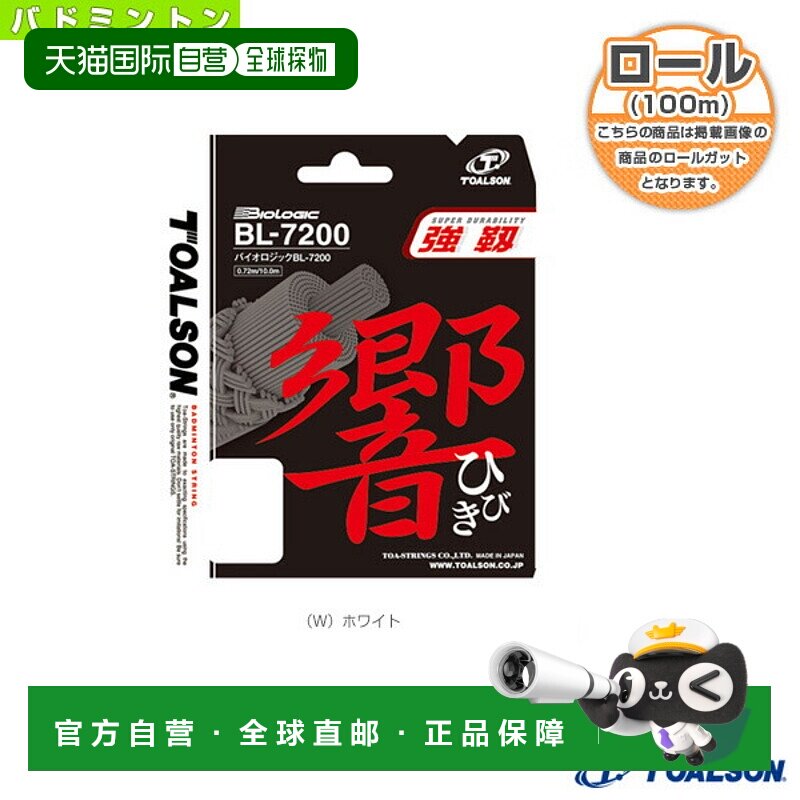 日本直邮Toarson 羽毛球线 卷线等 BIOLOGIC BL-7200BIOLOGIC BL-
