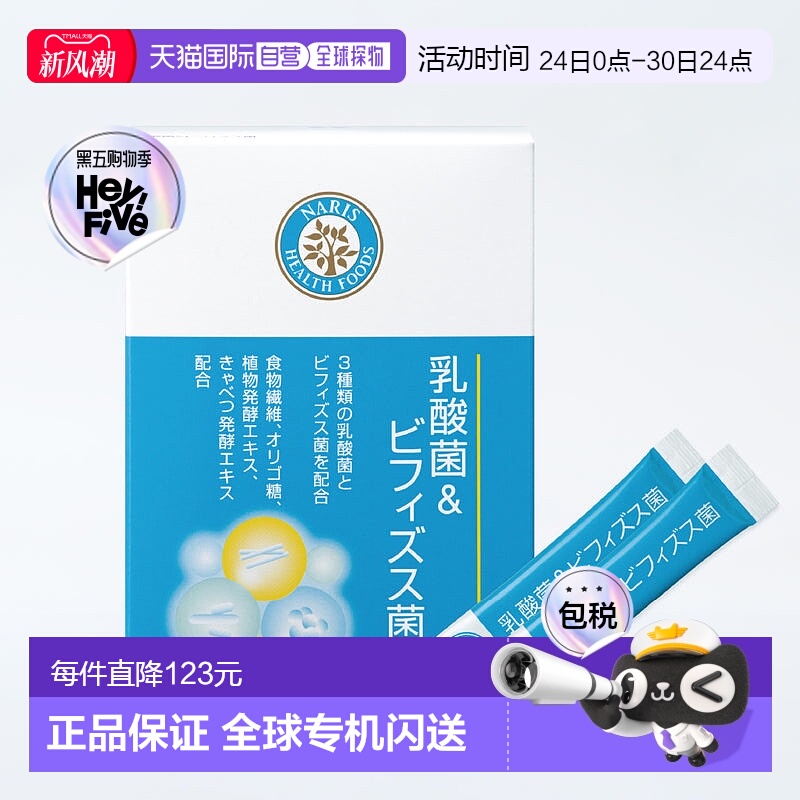 日本直邮Naris娜丽丝呵护改善肠道环境含有3种双歧杆菌和2种正品