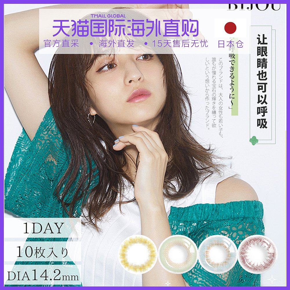 日本直邮 bijou refrear elegant系列 日抛美瞳彩色隐形眼镜10片