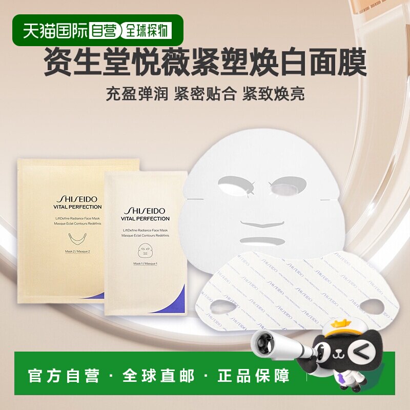 日潮跑腿资生堂Revital悦薇智感紧塑焕白面膜27ml*6充盈弹润正品