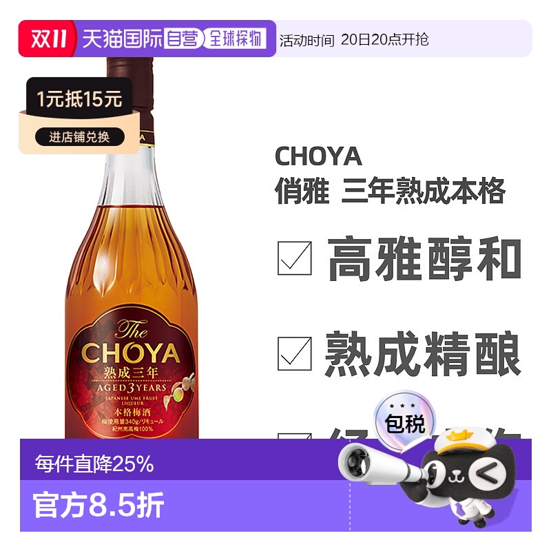 日本直邮CHOYA蝶矢俏雅三年熟成本格梅酒ISC金奖梅子酒果香700ml