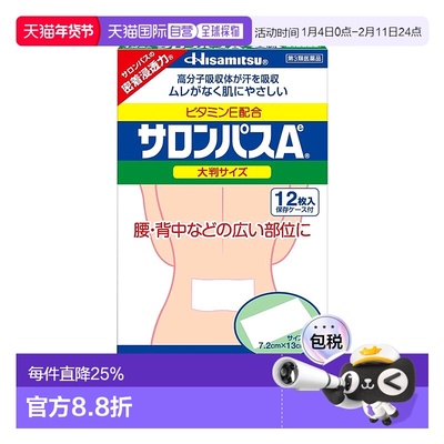 日本直邮HISAMITSU 久光制药 撒隆巴斯 腰背膏贴 1盒(12片)贴剂