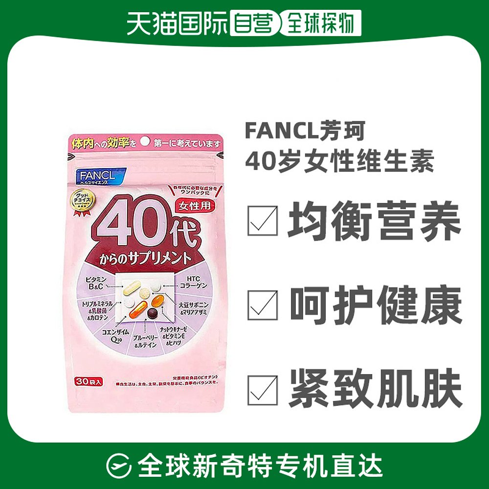 日本直邮FANCL芳珂40岁女性综合所需维生素营养素片30天量30袋/包