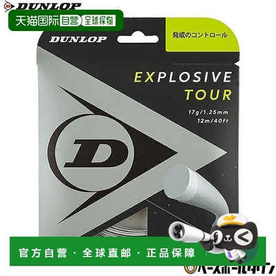 日本直邮网球线 Dunlop Explosive Tour 1.25mm 1.30mm 肠线 聚酯
