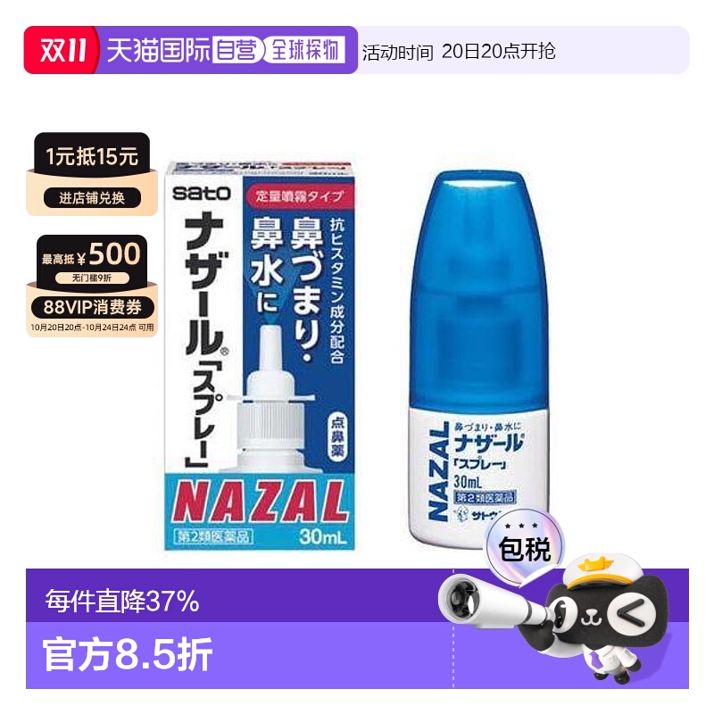 日本直邮佐藤制药sato过敏性鼻炎洗鼻喷雾30ml护理喷雾