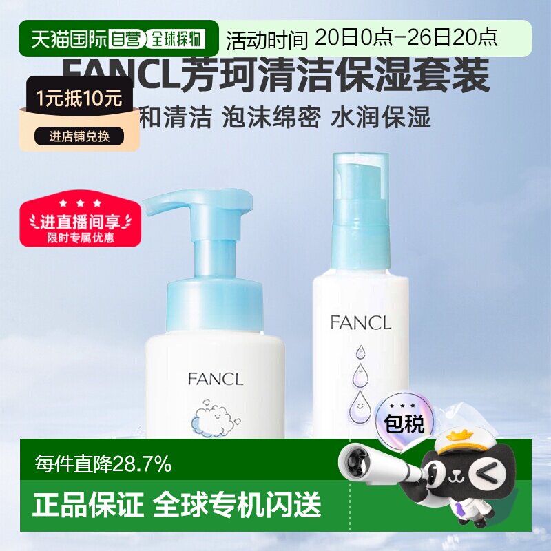 日本直邮FANCL芳珂保湿护肤乳液泡沫洁面清洁护肤套装正品