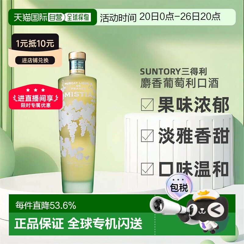 日本直邮SUNTORY三得利MISTIA蜜思缇浓郁麝香葡萄利口酒15度700ml