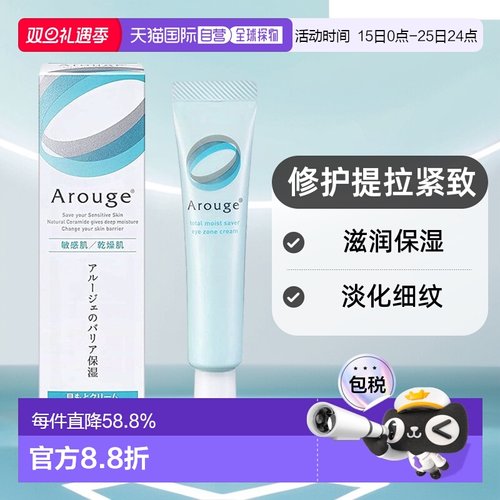 arouge日本细纹保湿修护眼霜