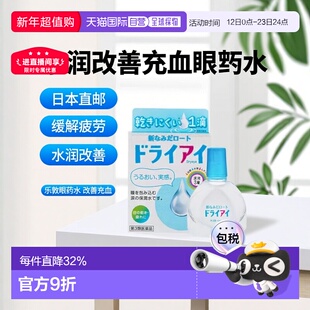 日本直邮乐敦rohtoDry eye水润改善充血眼药水13ml 缓解疲劳