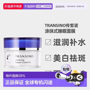 日潮跑腿TRANSINO传皙诺美白祛斑面霜涂抹式 睡眠面膜35g自购正品