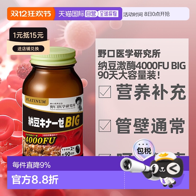 日本直邮野口医学研究所纳豆激酶4000fu大容量3个月180粒