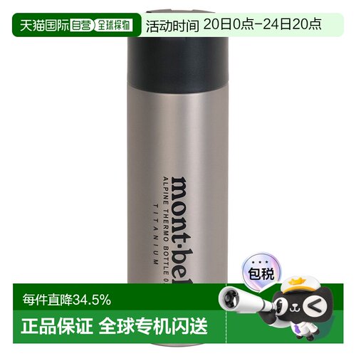 日潮跑腿Montbell蒙贝欧Alpine钛合金保温瓶水杯0.75L 1134201
