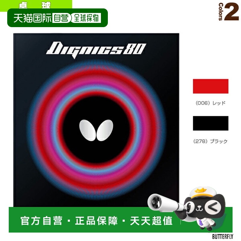 日本直邮蝴蝶乒乓球胶皮DIGNICS 80/DIGNICS 80 (06050)