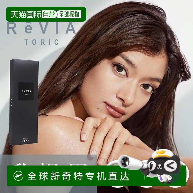 日本直邮Revia Toric日抛美瞳 散光专用 彩色隐形眼镜 10片装