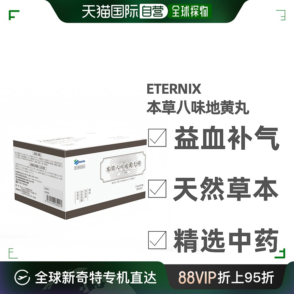 日本直邮Eternix汉方八味地黄丸补肾缓解腰痛麻痹疲劳排尿尿频 保健食品/膳食营养补充食品 其他膳食营养补充剂 原图主图