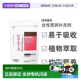 2包 日本直邮Haba哈巴女士营养剂维他命E松树皮蜂蜜90粒