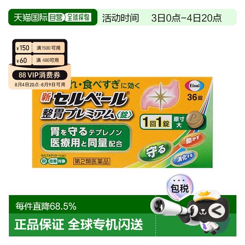 日本直邮Eisai健胃消食药36锭健胃消食缓解胃胀消食不良胃酸胀胃