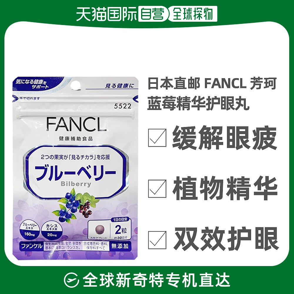 自营｜Fancl芳珂无添加护眼丸保护视力蓝莓精华素细腻3袋 保健食品/膳食营养补充食品 维生素/复合维生素 原图主图