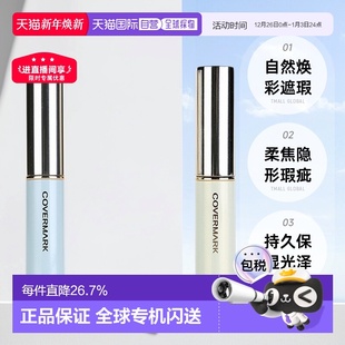 日潮跑腿COVERMARK珂芙缦傲丽笔自然焕彩遮瑕膏3g遮黑眼圈持正品