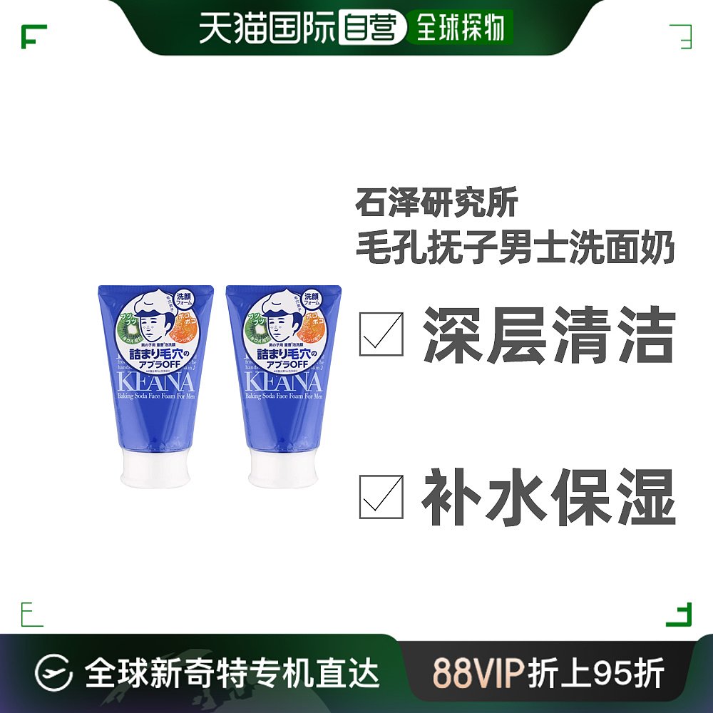 日本直邮石泽研究所毛孔抚子男士洗面奶控油清洁去黑头泡沫型洁面