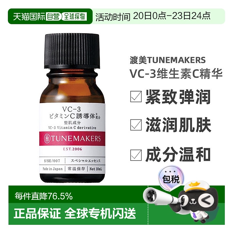 日潮跑腿渡美TUNEMAKERS VC-3维生素C精华10ml自购买日起3年有效