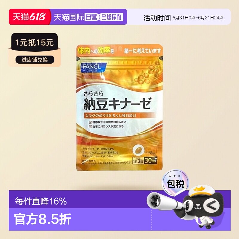 日本直邮Fancl芳珂纳豆激酶精华呵护健康膳食营养60粒清理胶囊